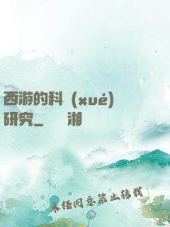 西游的科學(xué)研究