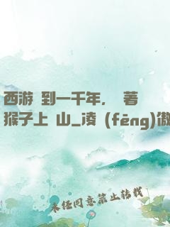 西游簽到一千年，帶著猴子上靈山