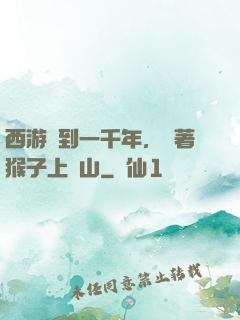西游簽到一千年，帶著猴子上靈山