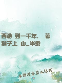 西游簽到一千年，帶著猴子上靈山