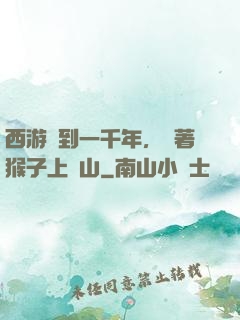 西游簽到一千年，帶著猴子上靈山