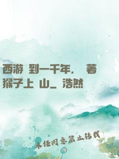 西游簽到一千年，帶著猴子上靈山