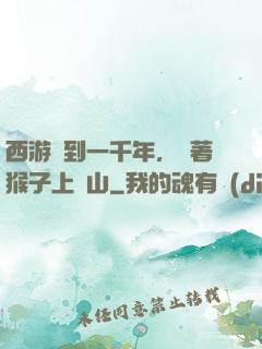 西游簽到一千年，帶著猴子上靈山