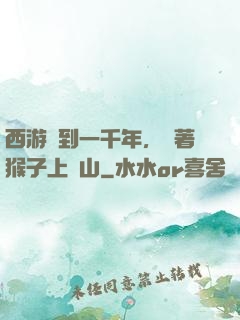 西游簽到一千年，帶著猴子上靈山