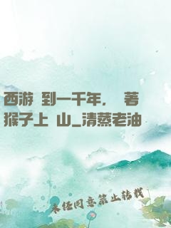西游簽到一千年，帶著猴子上靈山