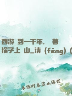 西游簽到一千年，帶著猴子上靈山