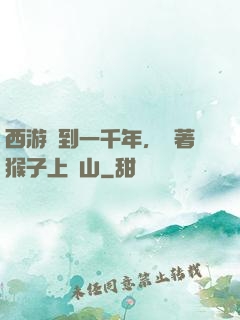 西游簽到一千年，帶著猴子上靈山