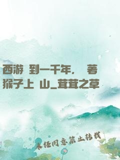 西游簽到一千年，帶著猴子上靈山