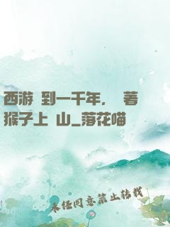 西游簽到一千年，帶著猴子上靈山