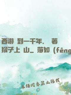 西游簽到一千年，帶著猴子上靈山