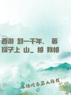 西游簽到一千年，帶著猴子上靈山