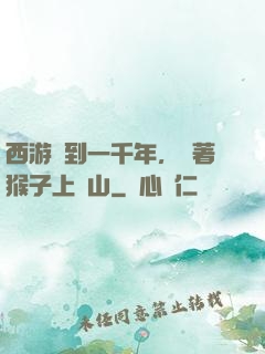 西游簽到一千年，帶著猴子上靈山