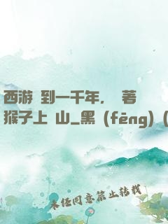 西游簽到一千年，帶著猴子上靈山