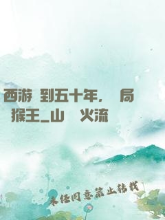 西游簽到五十年，開局斬猴王