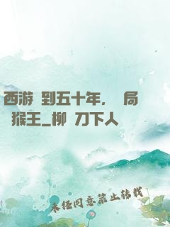 西游簽到五十年，開局斬猴王