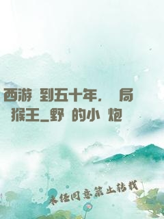 西游簽到五十年，開局斬猴王