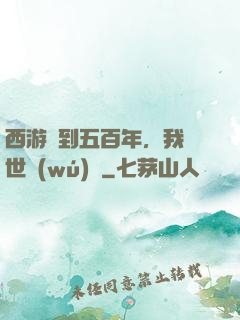 西游簽到五百年，我舉世無(wú)敵