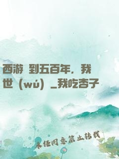 西游簽到五百年，我舉世無(wú)敵