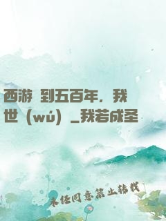 西游簽到五百年，我舉世無(wú)敵