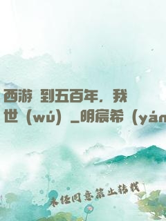 西游簽到五百年，我舉世無(wú)敵