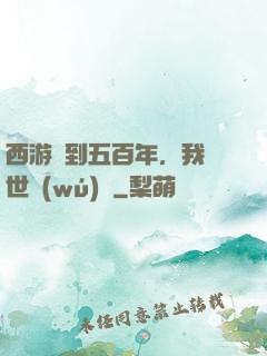 西游簽到五百年，我舉世無(wú)敵