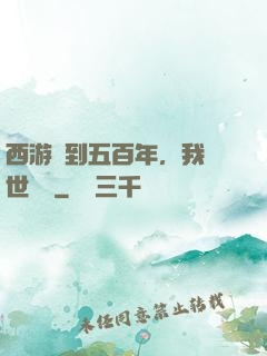 西游簽到五百年，我舉世無敵