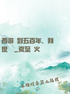 西游簽到五百年，我舉世無敵
