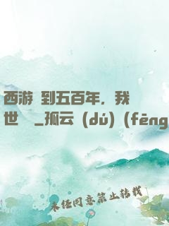 西游簽到五百年，我舉世無敵