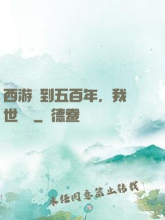 西游簽到五百年，我舉世無敵