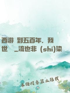 西游簽到五百年，我舉世無敵