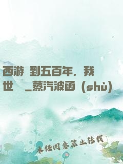 西游簽到五百年，我舉世無敵