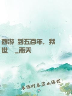 西游簽到五百年，我舉世無敵