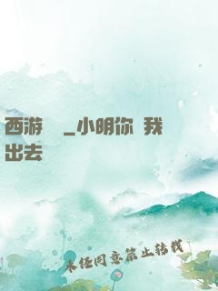 西游艷記
