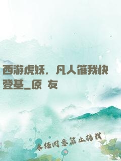 西游虎妖，凡人催我快登基