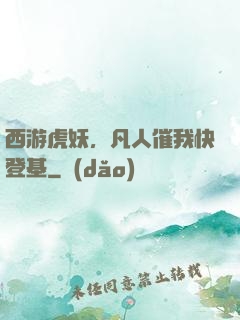 西游虎妖，凡人催我快登基