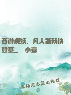 西游虎妖，凡人催我快登基