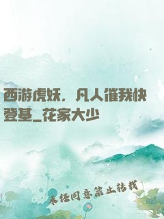 西游虎妖，凡人催我快登基
