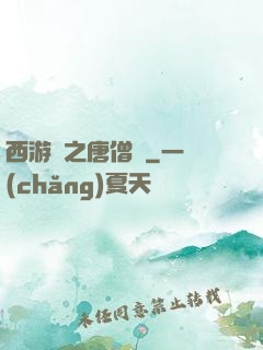 西游記之唐僧傳