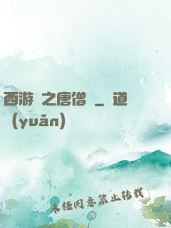西游記之唐僧傳