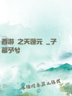 西游記之天蓬元帥
