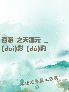 西游記之天蓬元帥