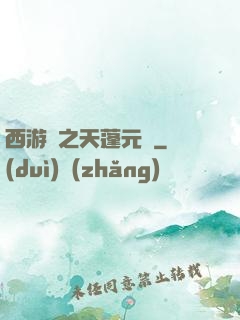 西游記之天蓬元帥