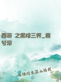 西游記之黑暗三界