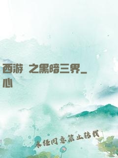 西游記之黑暗三界