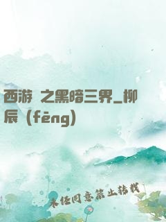 西游記之黑暗三界