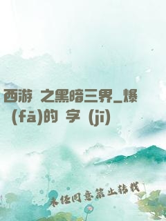 西游記之黑暗三界