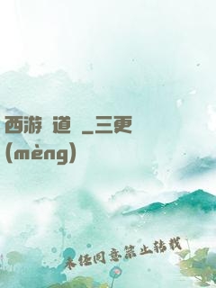 西游證道傳