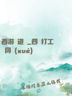 西游證道傳