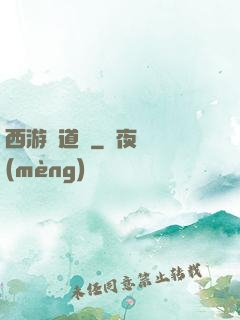西游證道傳