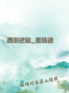 西游逆旅